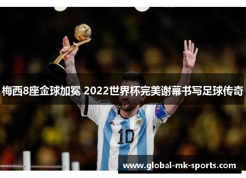梅西8座金球加冕 2022世界杯完美谢幕书写足球传奇 梅西8座金球加冕 2022世界杯完美谢幕书写足球传奇