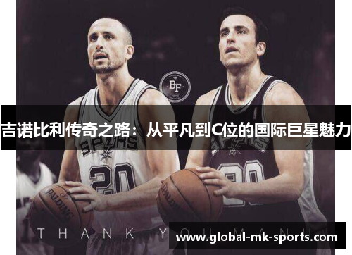 吉诺比利传奇之路:从平凡到C位的国际巨星魅力 吉诺比利传奇之路:从平凡到C位的国际巨星魅力