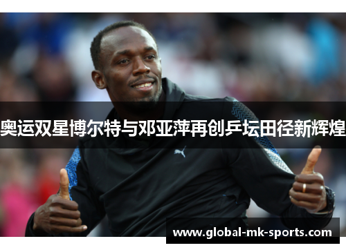 奥运双星博尔特与邓亚萍再创乒坛田径新辉煌 奥运双星博尔特与邓亚萍再创乒坛田径新辉煌