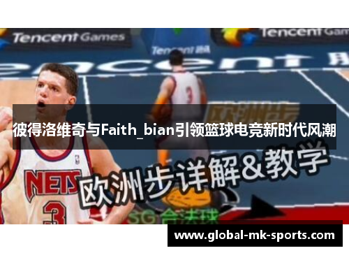 彼得洛维奇与Faith_bian引领篮球电竞新时代风潮 彼得洛维奇与Faith_bian引领篮球电竞新时代风潮
