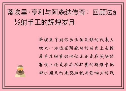 蒂埃里·亨利与阿森纳传奇:回顾法国射手王的辉煌岁月 蒂埃里·亨利与阿森纳传奇:回顾法国射手王的辉煌岁月