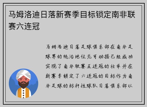 马姆洛迪日落新赛季目标锁定南非联赛六连冠 马姆洛迪日落新赛季目标锁定南非联赛六连冠