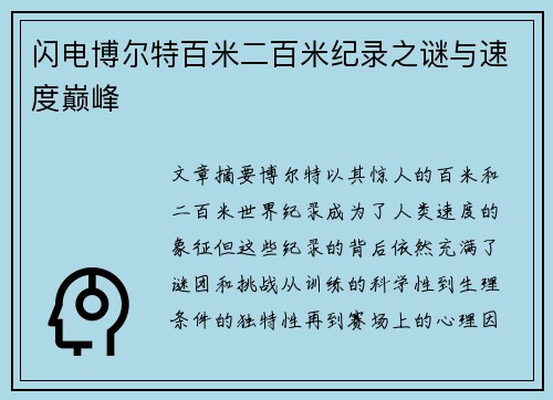 闪电博尔特百米二百米纪录之谜与速度巅峰 闪电博尔特百米二百米纪录之谜与速度巅峰