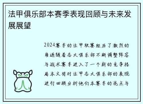 法甲俱乐部本赛季表现回顾与未来发展展望 法甲俱乐部本赛季表现回顾与未来发展展望