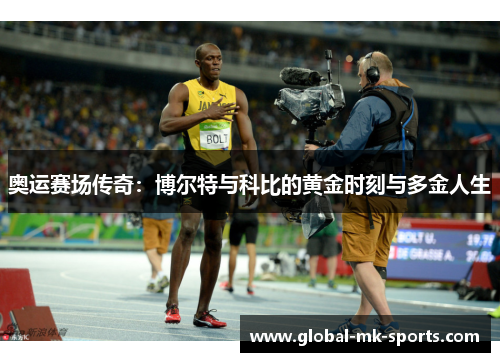 奥运赛场传奇:博尔特与科比的黄金时刻与多金人生 奥运赛场传奇:博尔特与科比的黄金时刻与多金人生