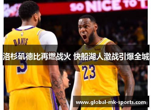 洛杉矶德比再燃战火 快船湖人激战引爆全城 洛杉矶德比再燃战火 快船湖人激战引爆全城