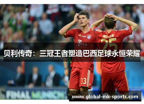 贝利传奇:三冠王者塑造巴西足球永恒荣耀 贝利传奇:三冠王者塑造巴西足球永恒荣耀