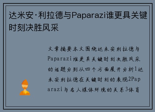 达米安·利拉德与Paparazi谁更具关键时刻决胜风采 达米安·利拉德与Paparazi谁更具关键时刻决胜风采