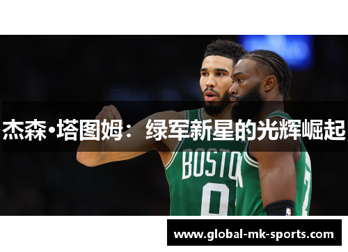 杰森·塔图姆:绿军新星的光辉崛起 杰森·塔图姆:绿军新星的光辉崛起