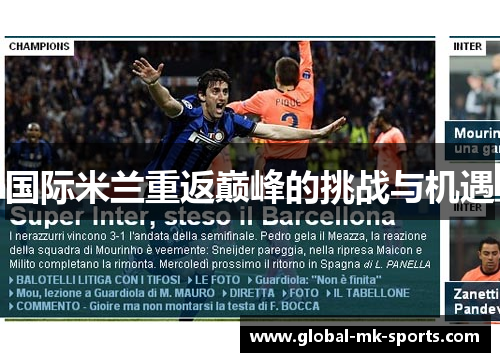 国际米兰重返巅峰的挑战与机遇 国际米兰重返巅峰的挑战与机遇