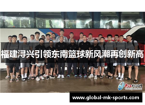 福建浔兴引领东南篮球新风潮再创新高 福建浔兴引领东南篮球新风潮再创新高