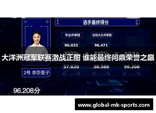 大洋洲冠军联赛激战正酣 谁能最终问鼎荣誉之巅