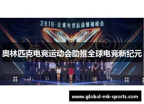 奥林匹克电竞运动会助推全球电竞新纪元 奥林匹克电竞运动会助推全球电竞新纪元