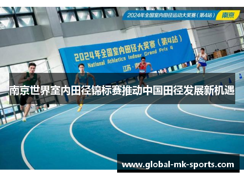 南京世界室内田径锦标赛推动中国田径发展新机遇 南京世界室内田径锦标赛推动中国田径发展新机遇