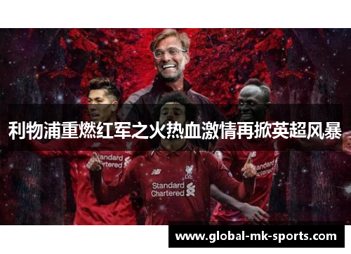 利物浦重燃红军之火热血激情再掀英超风暴