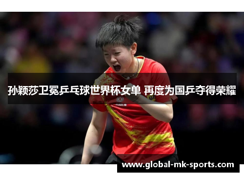 孙颖莎卫冕乒乓球世界杯女单 再度为国乒夺得荣耀 孙颖莎卫冕乒乓球世界杯女单 再度为国乒夺得荣耀