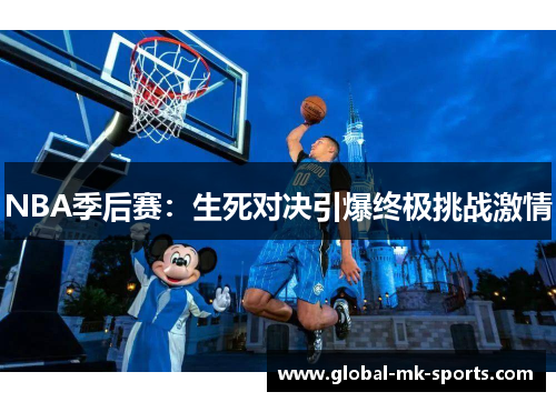 NBA季后赛:生死对决引爆终极挑战激情 NBA季后赛:生死对决引爆终极挑战激情
