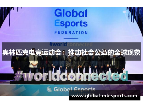 奥林匹克电竞运动会:推动社会公益的全球现象 奥林匹克电竞运动会:推动社会公益的全球现象