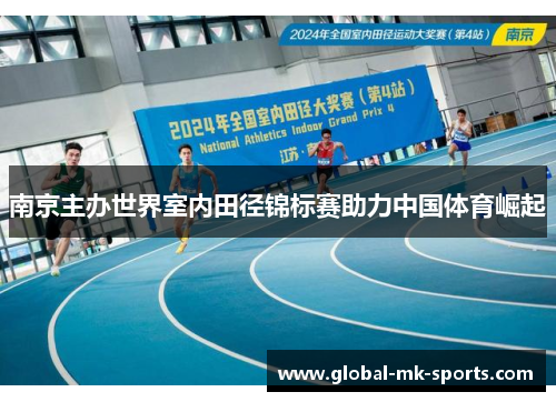 南京主办世界室内田径锦标赛助力中国体育崛起