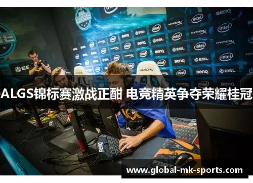 ALGS锦标赛激战正酣 电竞精英争夺荣耀桂冠 ALGS锦标赛激战正酣 电竞精英争夺荣耀桂冠
