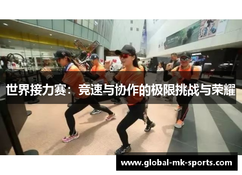 世界接力赛:竞速与协作的极限挑战与荣耀 世界接力赛:竞速与协作的极限挑战与荣耀