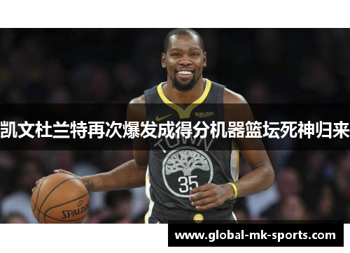 凯文杜兰特再次爆发成得分机器篮坛死神归来 凯文杜兰特再次爆发成得分机器篮坛死神归来
