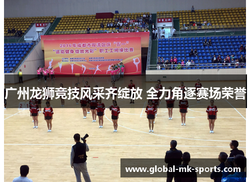 广州龙狮竞技风采齐绽放 全力角逐赛场荣誉 广州龙狮竞技风采齐绽放 全力角逐赛场荣誉