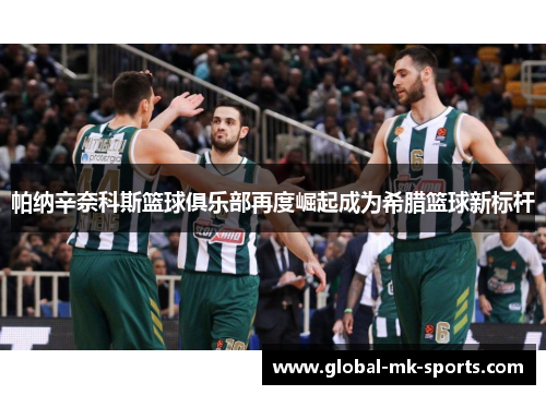 帕纳辛奈科斯篮球俱乐部再度崛起成为希腊篮球新标杆