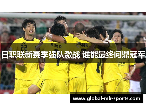 日职联新赛季强队激战 谁能最终问鼎冠军 日职联新赛季强队激战 谁能最终问鼎冠军