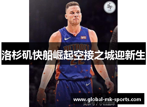 洛杉矶快船崛起空接之城迎新生 洛杉矶快船崛起空接之城迎新生