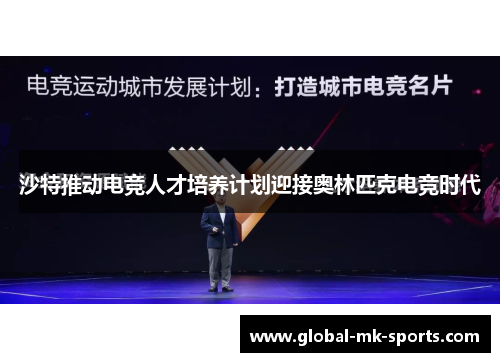 沙特推动电竞人才培养计划迎接奥林匹克电竞时代