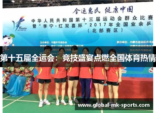 第十五届全运会:竞技盛宴点燃全国体育热情 第十五届全运会:竞技盛宴点燃全国体育热情