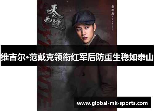 维吉尔·范戴克领衔红军后防重生稳如泰山 维吉尔·范戴克领衔红军后防重生稳如泰山
