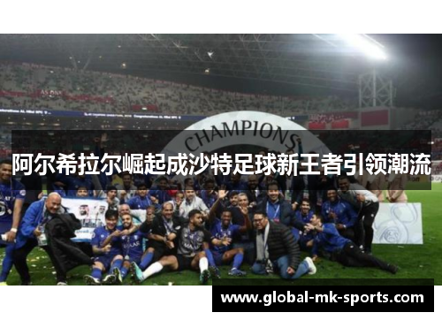 阿尔希拉尔崛起成沙特足球新王者引领潮流