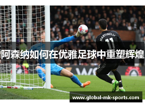 阿森纳如何在优雅足球中重塑辉煌 阿森纳如何在优雅足球中重塑辉煌