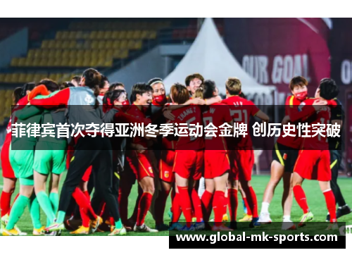 菲律宾首次夺得亚洲冬季运动会金牌 创历史性突破 菲律宾首次夺得亚洲冬季运动会金牌 创历史性突破