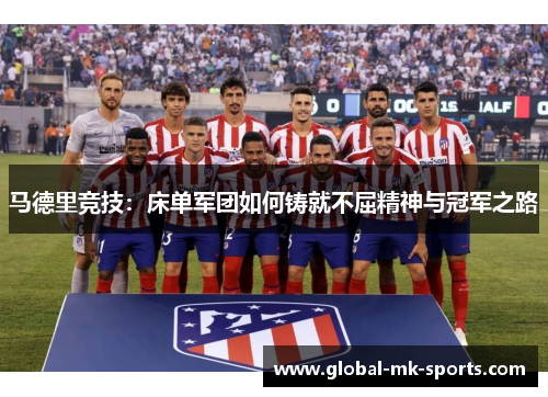 马德里竞技：床单军团如何铸就不屈精神与冠军之路