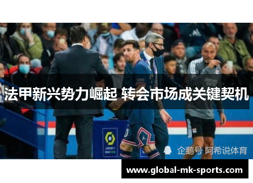 法甲新兴势力崛起 转会市场成关键契机