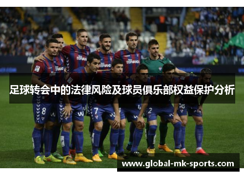 足球转会中的法律风险及球员俱乐部权益保护分析 足球转会中的法律风险及球员俱乐部权益保护分析