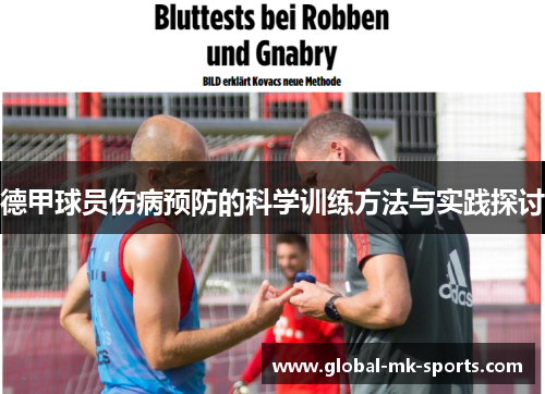 德甲球员伤病预防的科学训练方法与实践探讨 德甲球员伤病预防的科学训练方法与实践探讨