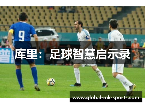 库里:足球智慧启示录 库里:足球智慧启示录