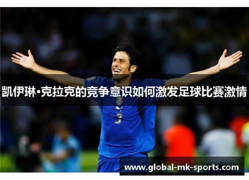 凯伊琳·克拉克的竞争意识如何激发足球比赛激情 凯伊琳·克拉克的竞争意识如何激发足球比赛激情