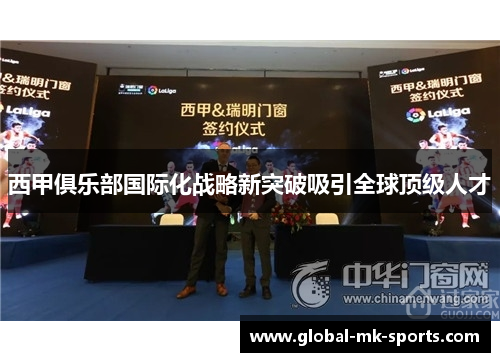 西甲俱乐部国际化战略新突破吸引全球顶级人才 西甲俱乐部国际化战略新突破吸引全球顶级人才