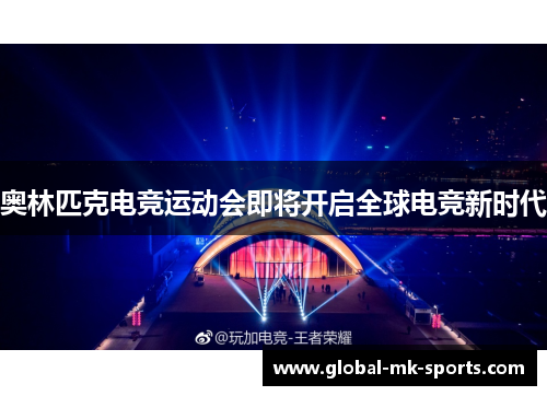 奥林匹克电竞运动会即将开启全球电竞新时代 奥林匹克电竞运动会即将开启全球电竞新时代