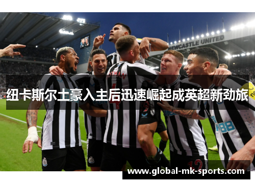 纽卡斯尔土豪入主后迅速崛起成英超新劲旅 纽卡斯尔土豪入主后迅速崛起成英超新劲旅