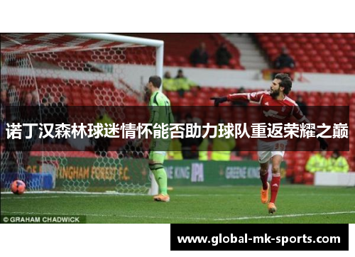 诺丁汉森林球迷情怀能否助力球队重返荣耀之巅