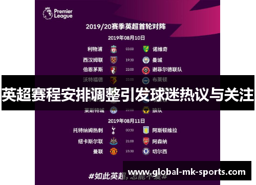 英超赛程安排调整引发球迷热议与关注 英超赛程安排调整引发球迷热议与关注