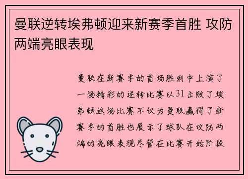 曼联逆转埃弗顿迎来新赛季首胜 攻防两端亮眼表现 曼联逆转埃弗顿迎来新赛季首胜 攻防两端亮眼表现