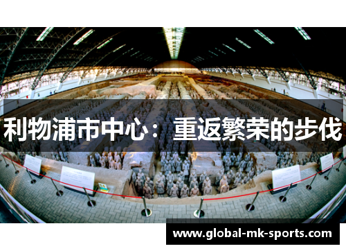 利物浦市中心:重返繁荣的步伐 利物浦市中心:重返繁荣的步伐