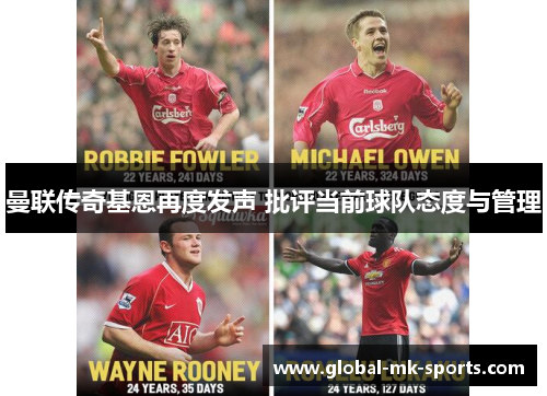 曼联传奇基恩再度发声 批评当前球队态度与管理 曼联传奇基恩再度发声 批评当前球队态度与管理